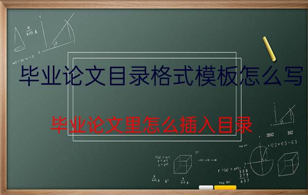 毕业论文目录格式模板怎么写 毕业论文里怎么插入目录？